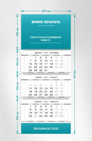 Квартальные календари МИНИ 31 Квартальные календари МИНИ 31