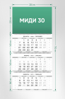 Квартальные календари МИДИ 30