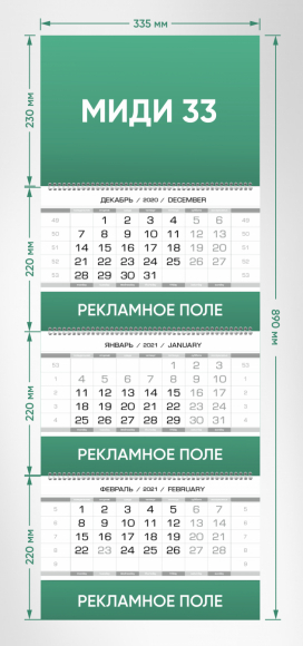 Квартальные календари МИДИ 33 с ламинацией постера и рекламных полей Квартальные календари МИДИ 33 с ламинацией постера и рекламных полей