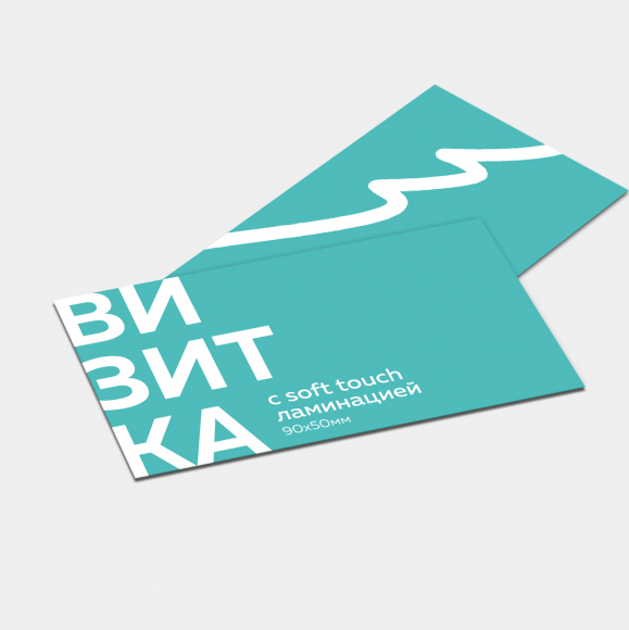 Печать двухсторонних визиток с Soft Touch ламинацией 90х50 мм Печать двухсторонних визиток с Soft Touch ламинацией 90х50 мм