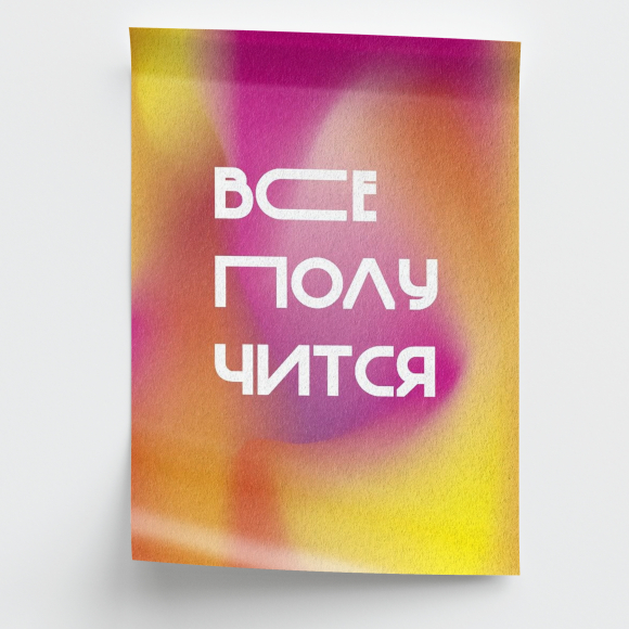 Плакат с надписью Плакат с надписью