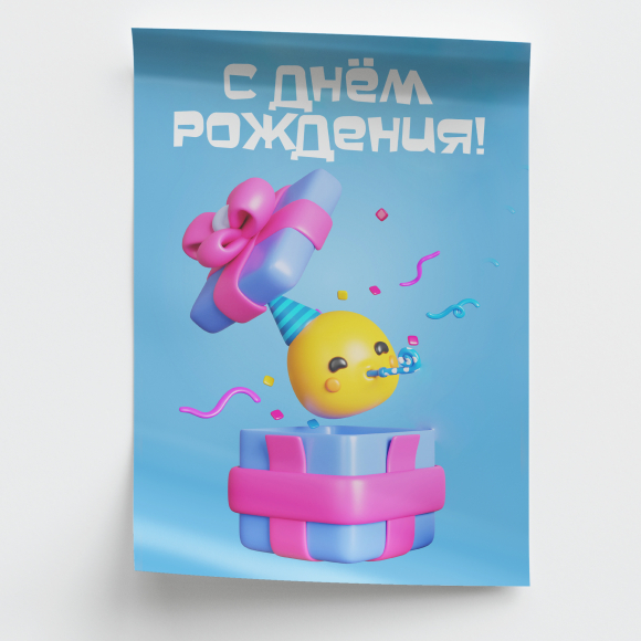 Плакат «С Днем рождения» Плакат «С Днем рождения»