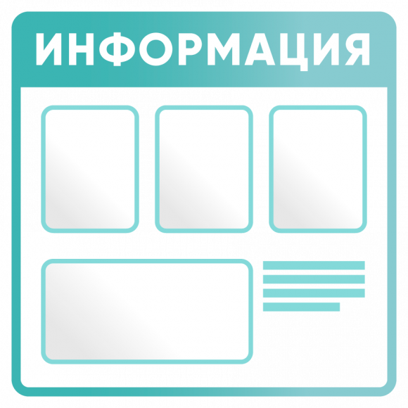 Информационный плакат-стенд Информационный плакат-стенд