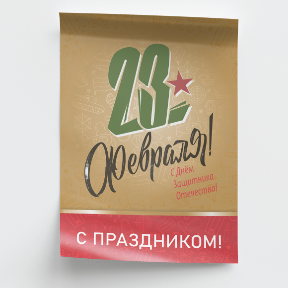 Плакат на 23 февраля Плакат на 23 февраля