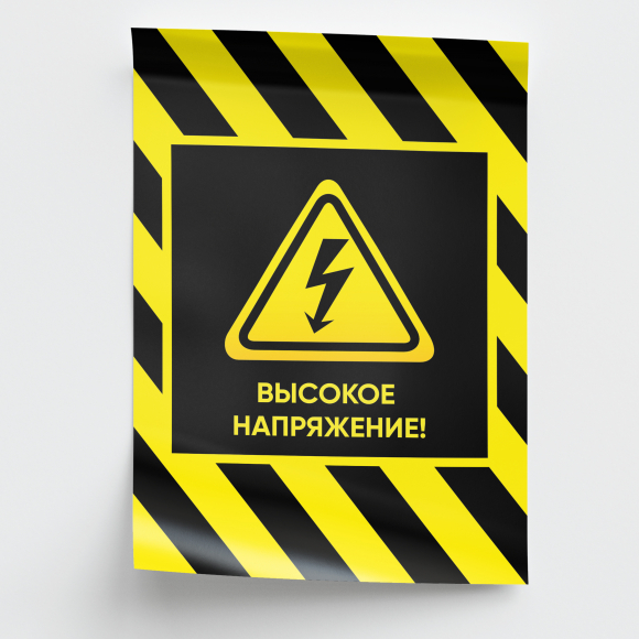 Плакат по электробезопасности